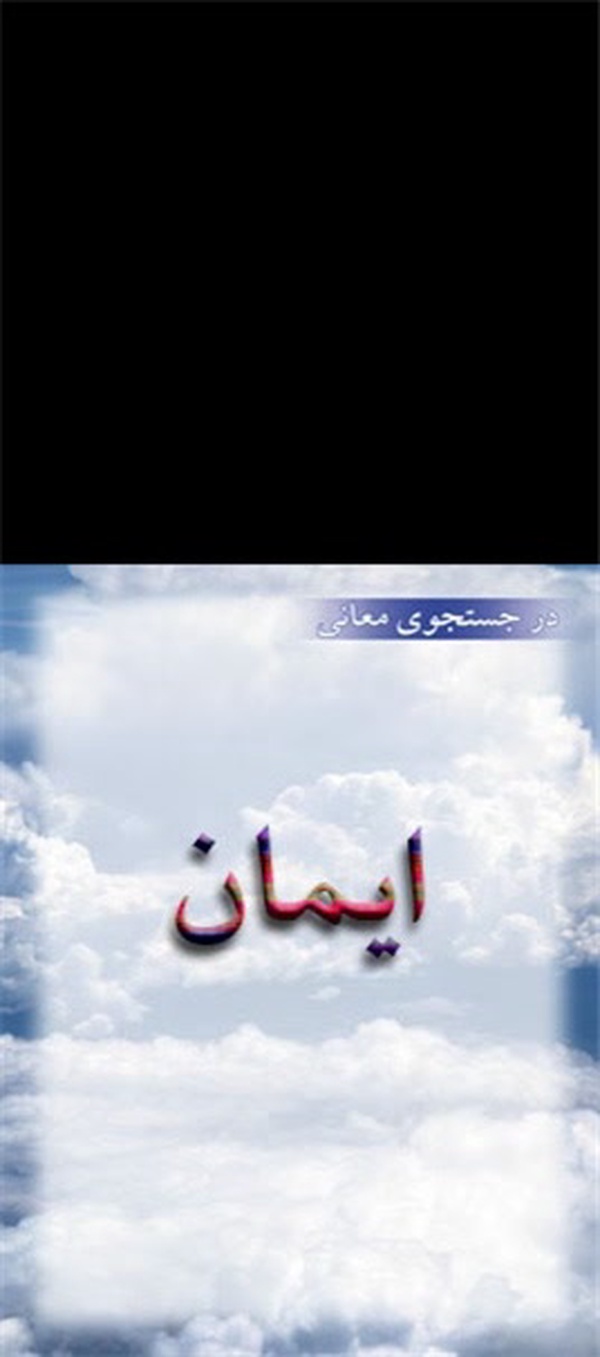 ایمان