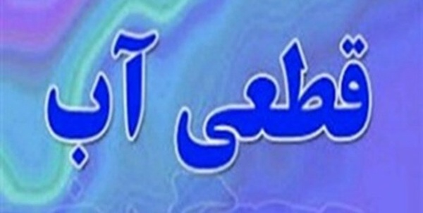قطعی آب