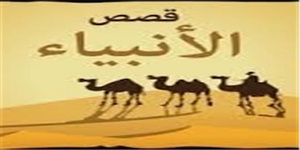 آیات قصص