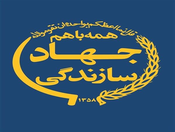 جهاد سازندگی