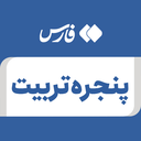 تصویر نمایه‌ی ‌پنجره تربیت‌