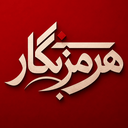 تصویر نمایه‌ی ‌هرمزنگار | Hormoznegar‌