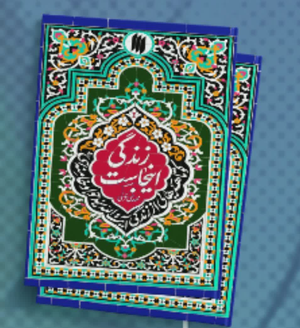 رونمایی از  کتاب«زندگی اینجاست» 
