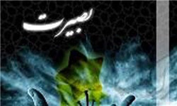 بصیرت