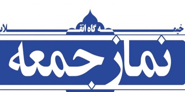 نماز جمعه