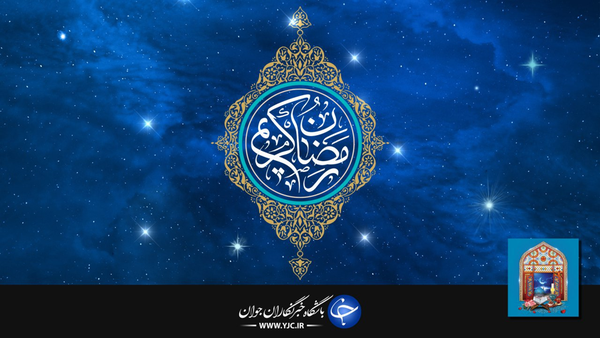 ماه رمضان