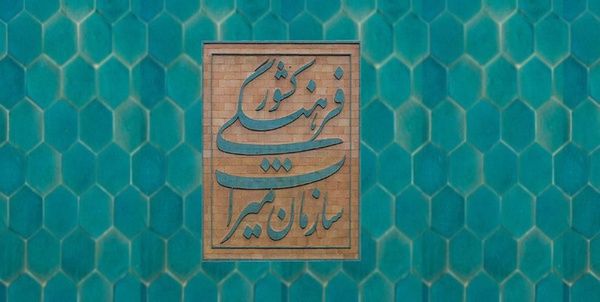 سازمان میراث فرهنگی