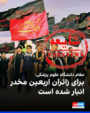 دروغ آمریکایی برای تخریب زائران اربعین