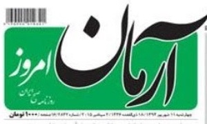 روزنامه آرمان