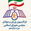 تصویر نمایه‌ی ‌فراکسیون ورزش و جوانان مجلس شورای اسلامی دوره دوزادهم‌