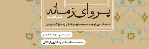 تصویر سربرگ نمایه‌ی ‌سیدعلی روح‌الامین‌