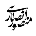 تصویر نمایه‌ی ‌منصور انصاری‌