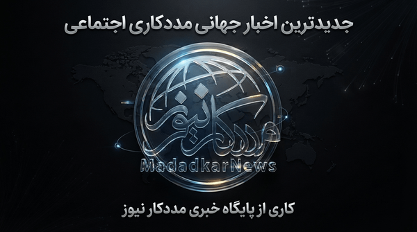 گزارش جامع تحولات و روندهای جهانی مددکاری اجتماعی