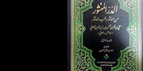 الدر المنثور فی المأثور و غیر المأثور علی ابن محمد عاملی