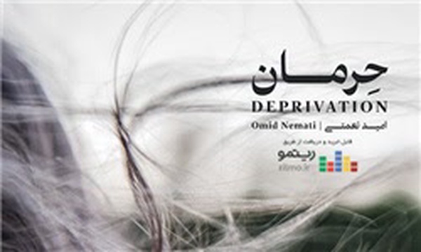 حرمان