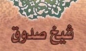 شیخ صدوق
