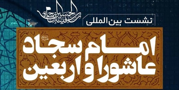 امام سجاد و اربعین