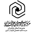 تصویر نمایه‌ی ‌مدرسه علمیه تخصصی الزهراء ساری‌