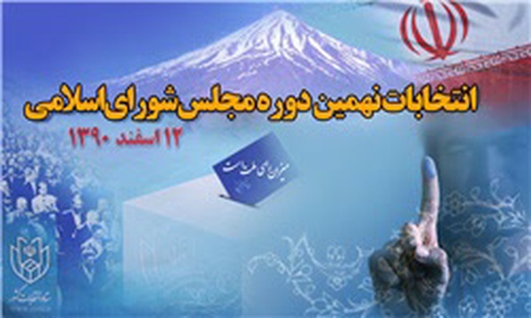 انتخابات مجلس نهم