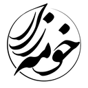 تصویر نمایه‌ی ‌شهر خومه زار‌