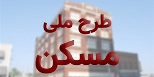 طرح اقدام ملی مسکن