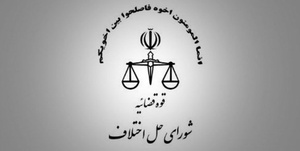 شورای حل اختلاف
