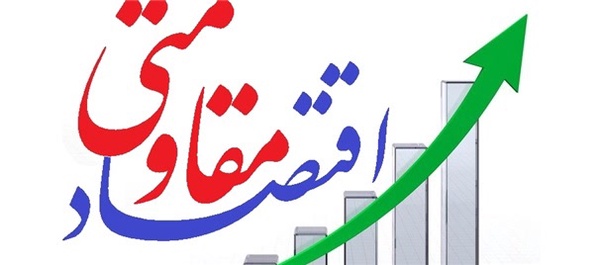 اقتصاد مقاومتی