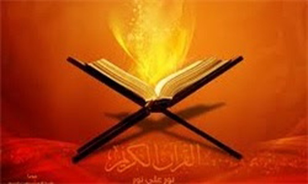 قرآن