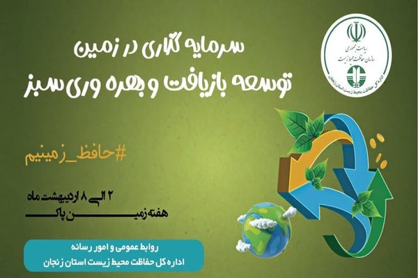هفته زمین پاک