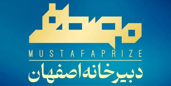 جایزه مصطفی