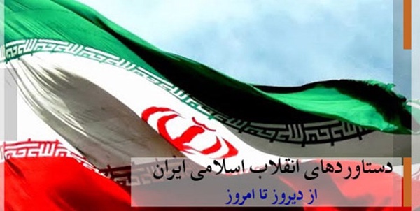 دستاورد انقلاب