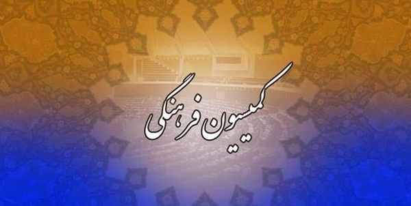 کمیسیون فرهنگی