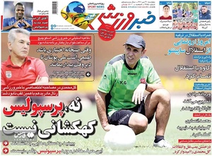 روزنامه های ورزشی پنج‌شنبه 30 تیرماه ۱۴۰۱