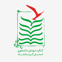 تصویر نمایه‌ی ‌کنگره شهدای دانشجوی استان کرمانشاه‌