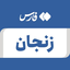 Profile picture of ‌زنجان‌