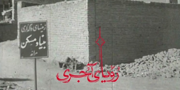مستند رویای آجری