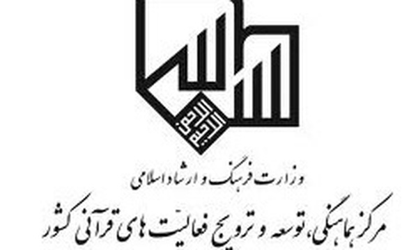 مرکز توسعه و ترویج فعالیت‌های قرآنی