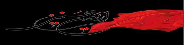 اربعین