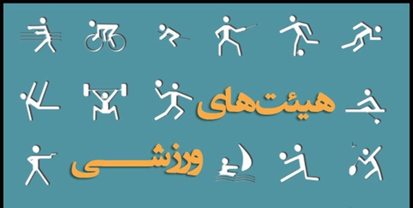 هیات ورزشی