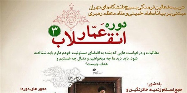دوره عمار انقلاب