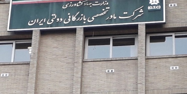 شرکت بازرگانی دولتی ایران