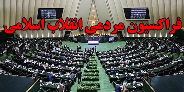 فراکسیون مردمی انقلاب