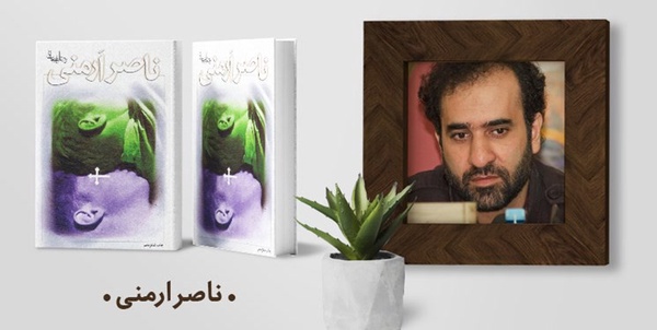 ناصر ارمنی