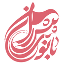تصویر نمایه‌ی ‌بانوی پیشران‌