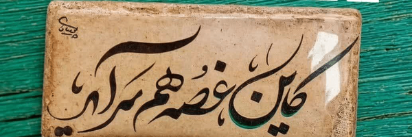 تصویر سربرگ نمایه‌ی ‌سبزواری‌