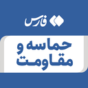 تصویر نمایه‌ی ‌حماسه و مقاومت‌