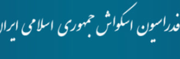 تصویر سربرگ نمایه‌ی ‌فدراسیون اسکواش‌