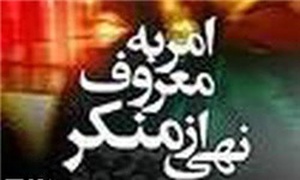 امر به معروف ونهی ازمنکر