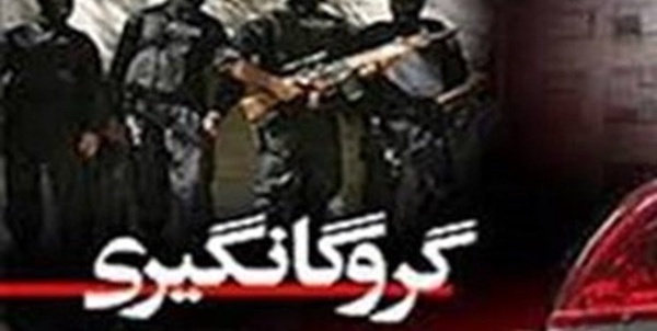 گروگانگیری