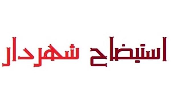 استیضاح شهردار